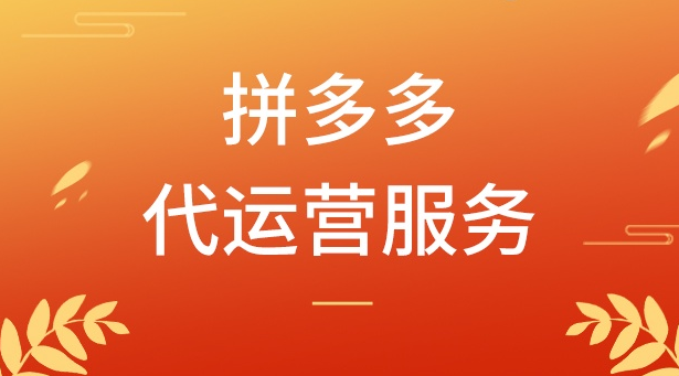 拼多多代運(yùn)營(yíng) 拼多多代運(yùn)營(yíng)