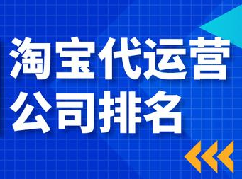 淘寶代運營公司哪家好