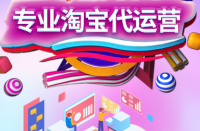 淘寶上開店的人太多了，淘寶代運營公司哪家好？