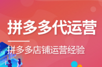 如何選擇合適的拼多多代運營公司？