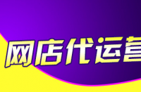 天貓代運(yùn)營(yíng)告訴你怎么增加店鋪權(quán)重！