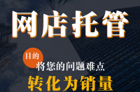 官方網(wǎng)店代運(yùn)營(yíng)公司商拼多多多代運(yùn)營(yíng)倉(cāng)儲(chǔ)服務(wù)公司！