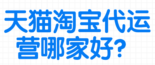 天貓代運(yùn)營排名 天貓代運(yùn)營排名