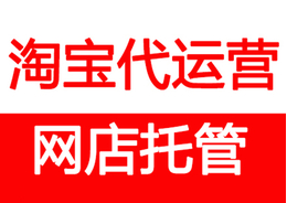 淘寶代運(yùn)營(yíng)排名 淘寶代運(yùn)營(yíng)排名