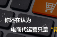 電商代運(yùn)營(yíng)公司是為網(wǎng)店提供電子商務(wù)外包運(yùn)營(yíng)服務(wù)！