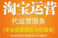 淘寶代運(yùn)營公司排名有哪些？