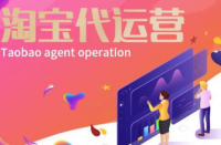 影響淘寶代運(yùn)營(yíng)排名的因素？