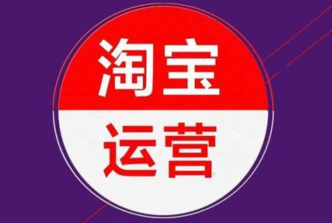淘寶代運(yùn)營(yíng)公司 淘寶代運(yùn)營(yíng)公司