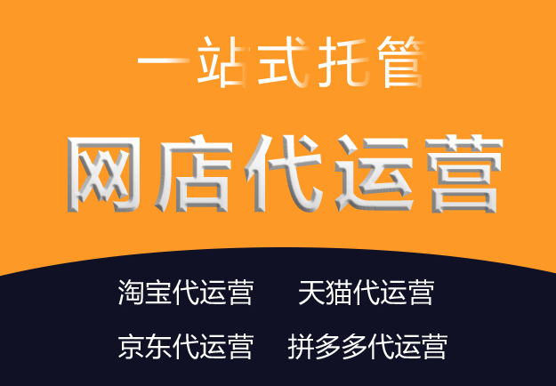 淘寶代運(yùn)營公司 淘寶代運(yùn)營公司
