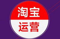 淘寶代運營公司：淘寶微詳情是當(dāng)今最流行的一塊。