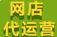 拼多多代運(yùn)營公司排名怎么選擇靠譜的代運(yùn)營公司？