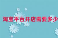 淘寶平臺開店需要多少錢？