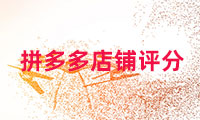 拼多多店鋪評分多少算正常？如何提高呢？