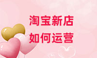 淘寶新店如何運(yùn)營(yíng)？