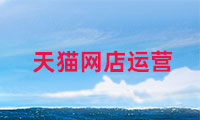 天貓網店如何運營，需要注意哪些？