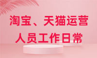 淘寶、天貓運營人員工作日常