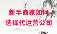 新手商家在選擇代運(yùn)營公司之前要做什么？