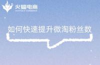 天貓怎么做基礎(chǔ)銷量(天貓店要怎么做才有流量)