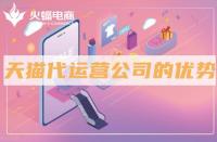 天貓國際代運營_收費怎么收取的（天貓國際代運營公司）