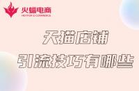 天貓服務(wù)商入駐指南？輕松申請(qǐng)成為認(rèn)證供應(yīng)商