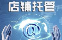 淘寶代運(yùn)營(yíng)是什么意思(淘寶代理店鋪怎么做)